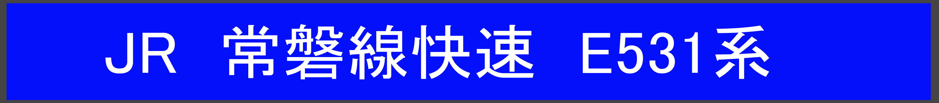 JR 常磐線快速　E531系